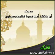 حديث: أن عائشة أمت نسوة فقامت وسطهن