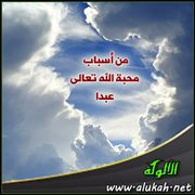 من أسباب محبة الله تعالى عبدا ( التوكل )
