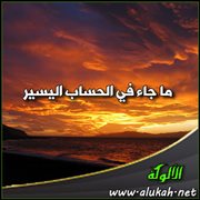 ما جاء في الحساب اليسير