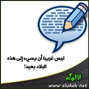 ليس غريبا أن يسيء إلى هذه البلاد بعيد!