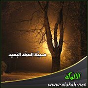 صبية العهد البعيد ( قصيدة )