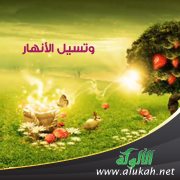 وتسيل الأنهار