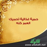 حمية غذائية تحميك العمر كله