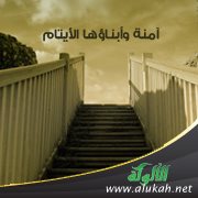 آمنة وأبناؤها الأيتام (قصة قصيرة)