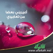 أعيريني بعضا من تعابيري