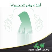 أختاه .. متى تتحجبين؟ (2)