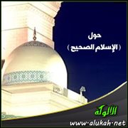 حول ( الإسلام الصحيح )