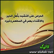 الحرص على التشبه بأهل الخير، والاقتداء بهم في المطعم وغيره