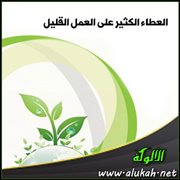 العطاء الكثير على العمل القليل