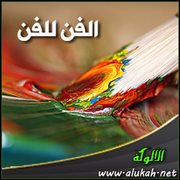 الفن للفن