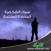 سمات الشخصية المضادة للمجتمع
