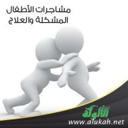 مشاجرات الأطفال .. المشكلة والعلاج