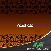 قلق الفتن
