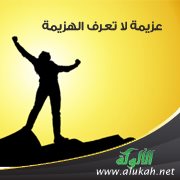 عزيمة لا تعرف الهزيمة