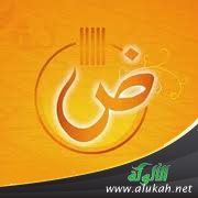 صرخة الضاد:  قراءة في كتاب: اللغة العربية ( سحر، وجمال، وعبقرية )