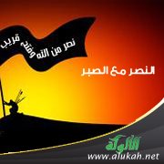 النصر مع الصبر