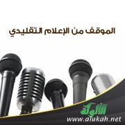 الموقف من الإعلام التقليدي