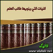 النيات التي ينويها طالب العلم
