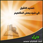 تحديد التفوق في ضوء بعض المفاهيم