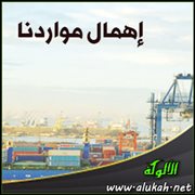 إهمال مواردنا