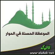 الموعظة الحسنة في الحوار