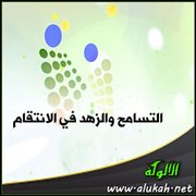التسامح والزهد في الانتقام