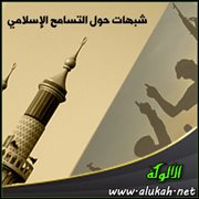 شبهات حول التسامح الإسلامي