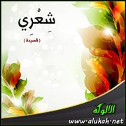شعري ( قصيدة )