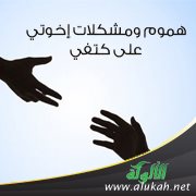 هموم ومشكلات إخوتي على كتفي