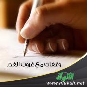 وقفات مع غروب الغدر