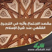 مقصد الاجتماع وأثره في الترجيح الفقهي عند شيخ الإسلام