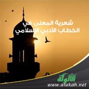 شعرية المعنى في الخطاب الأدبي الإسلامي