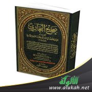 صحيح البخاري أصح الكتب بعد القرآن بإجماع الأمة .. والطعن فيه سبيل الزائغين