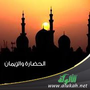 الحضارة والإيمان
