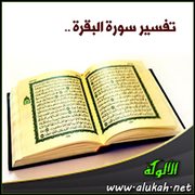 تفسير سورة البقرة .. الآية (186) (2)