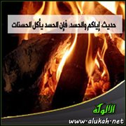 حديث: إياكم والحسد، فإن الحسد يأكل الحسنات