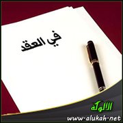 في العقد