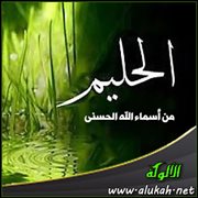 من أسماء الله الحسنى ( الحليم )