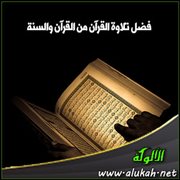 فضل تلاوة القرآن من القرآن والسنة