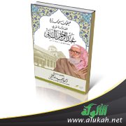 صدور أول كتاب في سيرة العلامة عبدالرحمن الباني