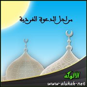 مراحل الدعوة الفردية