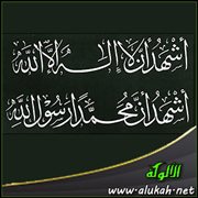 فضل الشهادتين