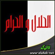 الحلال والحرام