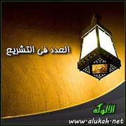 العدد في التشريع