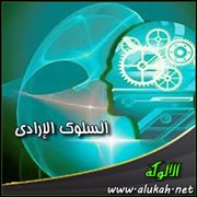 السلوك الإرادي ( مفهومه - أنواعه - أهدافه )