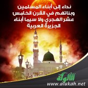 نداء إلى أبناء المسلمين وبناتهم في القرن الخامس عشر الهجري ولا سيما أبناء الجزيرة العربية