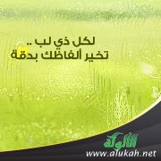 لكل ذي لب .. تخير ألفاظك بدقة