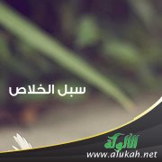 سبل الخلاص