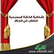إشكالية الكتابة المسرحية للطفل في الجزائر