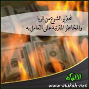 تحذير الشرع من الربا والمخاطر المترتبة على التعامل به